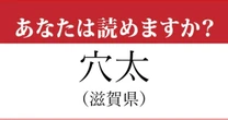 【難読地名】滋賀県「穴太」の読み方、どっちが正解？…これは読めたらすごい！