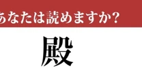 【難読漢字】「殿」って読めますか？ 殿様を守る最後尾です...