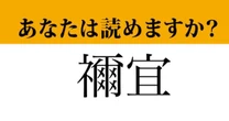 【難読漢字】「禰宜」って読めますか？　神社に関連する漢字です！
