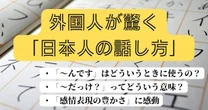 日本語を学ぶ外国人が「日本人の話し方」に驚愕…「誰も教科書通りに話していない…」