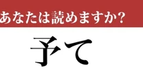 【難読漢字】「予て」って読めますか？普段気づかず使っているあの言葉です