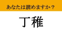 【難読漢字】「丁稚」って読めますか? 今はもう見かけないけど、知っておきたい昔の働き方