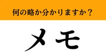 【難解略語】「メモ」が何の略か分かりますか？　知ってたらかなり博識！