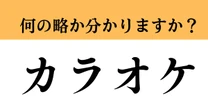 【難解略語】「カラオケ」の正式名称分かりますか？　意外と知らない…