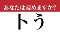 【難読漢字】「卜う」って読めますか？ カタカナの「ト」みたいな....