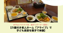 無料ご招待！【介護付き老人ホーム「アライブ」で子ども食堂を親子で体験】親子リポーター募集！