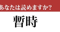 【難読漢字】「暫時」って読めますか？ 読めているようで間違えている....