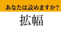 【難読漢字】「拡幅」って読めますか？「かくはば」ではありません！
