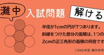 【灘中入試問題】円が並んだ図形。あなたは対称性の図形を見つけ出して、斜線を部分の面積を求められるか？