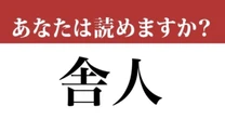 【難読漢字】「舎人」って読めますか？ 電車で聞いたことがあるかも....