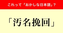 「汚名挽回」はおかしな日本語？調査で判明した「現代の日本語」言葉遣いの変化の理由