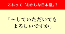 「〜していただいてもよろしいですか」はおかしい日本語？調査で判明した世間の反応