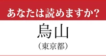 【難読地名】「烏山」の読み方、どっちが正解？…意外と間違える