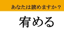 【難読漢字】「宥める」って読めますか？ 知ってると「頭いい人」と一目置かれるかも！