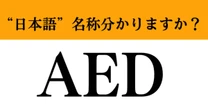 【難解略語】「AED」の”日本語”名称分かりますか？　過去の記憶を思い出して…