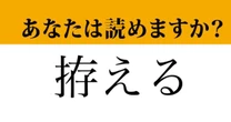 【難読漢字】「拵える」って読めますか？ ヒントは「〇〇〇える」です！