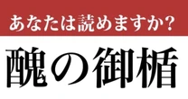 【難読漢字】「醜の御楯」って読めますか？初めて聞いたかも！