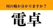 【難解略語】「電卓」が何の略か分かりますか？　知ってたらすごい…