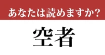 【難読漢字】「空者」って読めますか？ 漢字は簡単だけど意外と読めず...