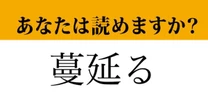 【難読漢字】「蔓延る」って読めますか？ コロナのニュースでよく目にしました...