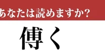 【難読漢字】「傅く」って読めますか？古文の授業で習います