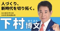 【衝撃音声】裏金議員・下村博文の支部長選任に自民党員がブチギレ！地元・板橋区で開かれた「下村推薦会議」怒号の舞台裏