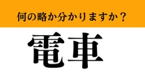 【難解略語】「電車」の正式名称分かりますか？　電動列車ではありません…