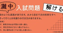【灘中入試問題に挑戦！】約束に沿って進むとき、何通りの行き方がある？