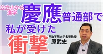東京・東久留米の公立小から「慶應普通部」へ進学した少年…彼がそこで感じた「ギャップ」と「衝撃」