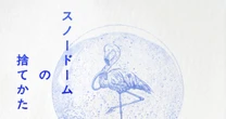 「シーン」から「スリル」へ。『スノードームの捨てかた』を読んで吉田大助が感じた、くどうれいんの進化と深化。