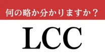 【難解略語】「LCC」が何の略か分かりますか？　意外と分からない…