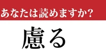 【難読漢字】「慮る」って読めますか？ 「おもんばかる」も正解だけど…