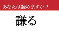 【難読漢字】「謙る」って読めますか？ 読み方も意味も知らないと恥ずかしい！今すぐチェック