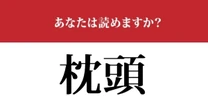 【難読漢字】「枕頭」って読めますか？「まくらあたま」ではありません！