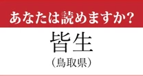 【難読地名】島根県、「皆生」の読み方、どっちが正解？…意外と分からない
