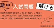 【灘校現役数学教師と探究する 灘中入試問題】方眼を使って図形を解く