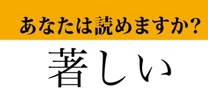 【難読漢字】「著しい」って読めますか？ 間違えると恥ずかしい...！