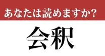 【難読漢字】「会釈」って読めますか？「会」の読み方がポイントです！