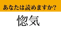 【難読漢字】「惚気」って読めますか？読みを聞けば納得！