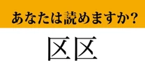 【難読漢字】「区区」って読めますか？　「くく」ではない読み方で…
