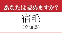 【難読地名】高知県「宿毛」の読み方、どっちが正解？…意外と間違える