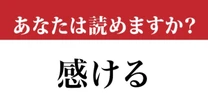 【難読漢字】「感ける」って読めますか？ 「かんける」ではなくて....