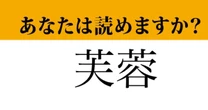 【難読漢字】「芙蓉」って読めますか？ 一工夫すると読めちゃうかも...？