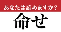 【難読漢字】「命せ」って読めますか？「いのちせ」「めいせ」じゃありません…