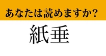 【難読漢字】「紙垂」って読めますか？神社で見たことがあるはずです！