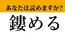 【難読漢字】「鏤める」って読めますか？　読めたらスゴイ…