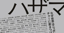 「ハザマ」にこそ思考は宿る。「世界サブカルチャー史」の生みの親・丸山俊一が明かす本物の思考