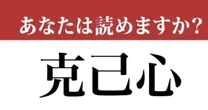 【難読漢字】「克己心」って読めますか？ 年末年始には大事かも...