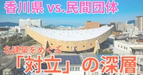 香川県が大迷走…丹下健三「船の体育館」をめぐる「県vs民間団体」の対立の深層　【自治体】【インフラ問題】【建築】