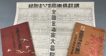 【長者番付の舞台ウラ】調査の過程で”まさかの事態”が！…戦前の日本で話題をさらった「金満家大番附」、驚きの中身